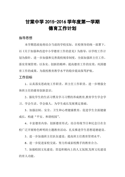 甘棠中学2015秋季德育工作计划