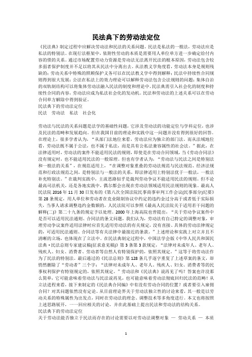 民法典下的劳动法定位