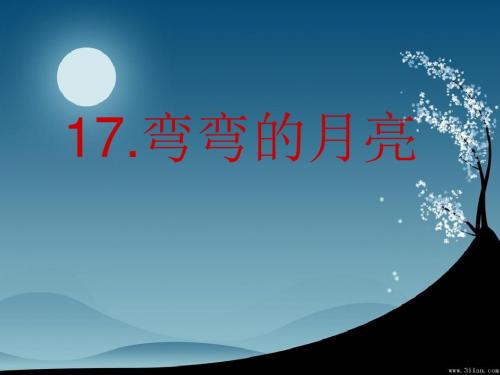 青岛版小学科学六年级上册《弯弯的月亮》ppt