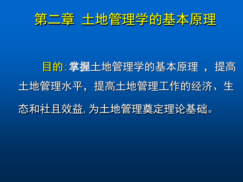 第2章土地管理学的基本原理(XXXX0908)