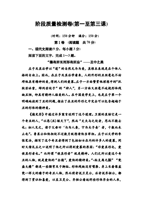 2018-2019学年人教版语文选修中外传记作品选读检测：阶段质量检测卷(第一至第三课) Word版含解析