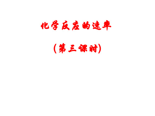231化学反应的速率活化分子和有效碰撞理论-山西省忻州市第一中学高中化学必修二课件(共12张PPT)