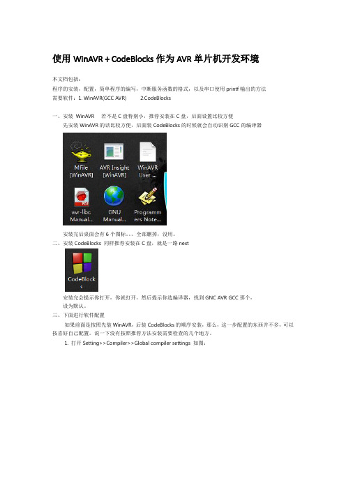 AVR开发WinAVR与CodeBlocks简单教程