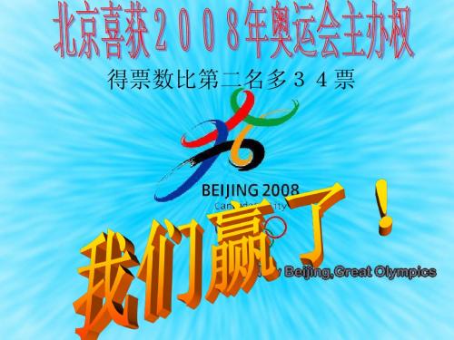 《北京喜获2008年奥运会主办权》第二课时ppt课件