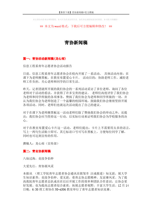 【推荐下载】青协新闻稿-范文模板 (3页)