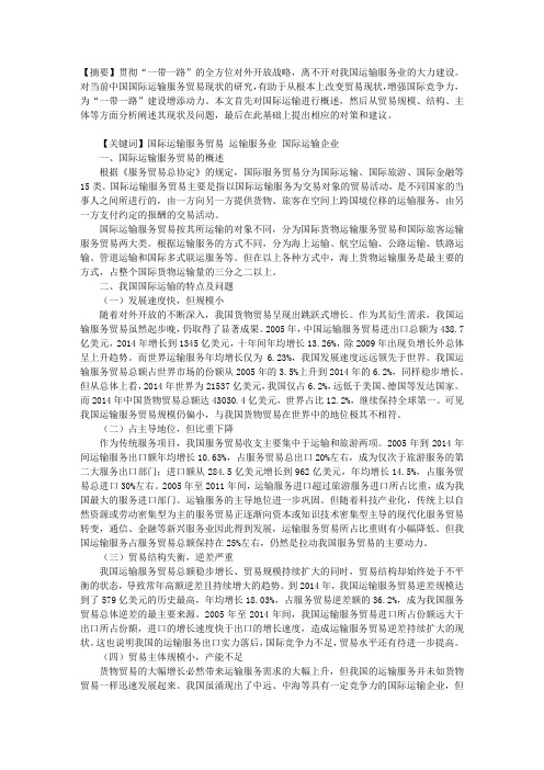对当前我国国际运输服务贸易的现状分析