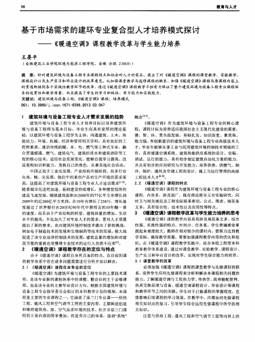 基于市场需求的建环专业复合型人才培养模式探讨——《暖通空调》课程教学改革与学生能力培养