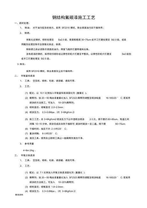 钢结构氟碳漆施工实用工艺设计