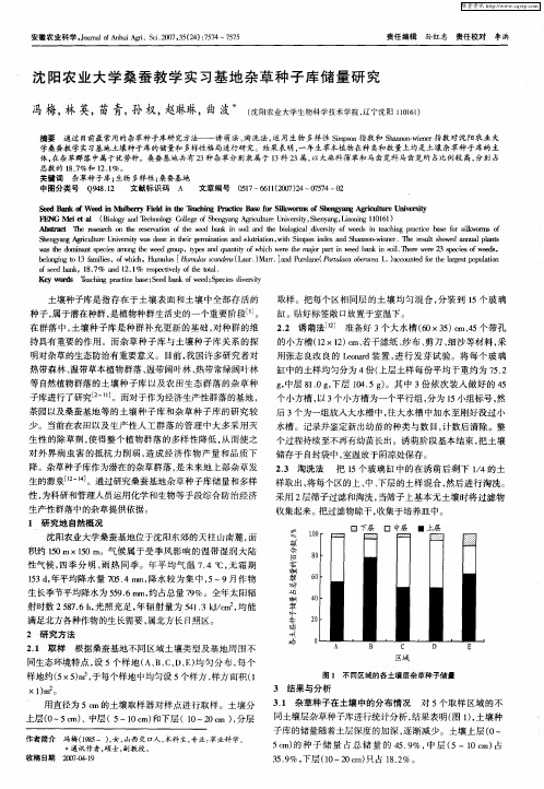 沈阳农业大学桑蚕教学实习基地杂草种子库储量研究