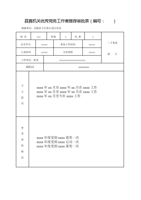 优秀党员审批表及主要事迹