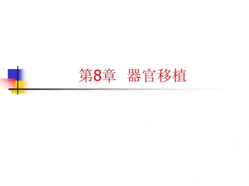 外科学第8章--器官移植