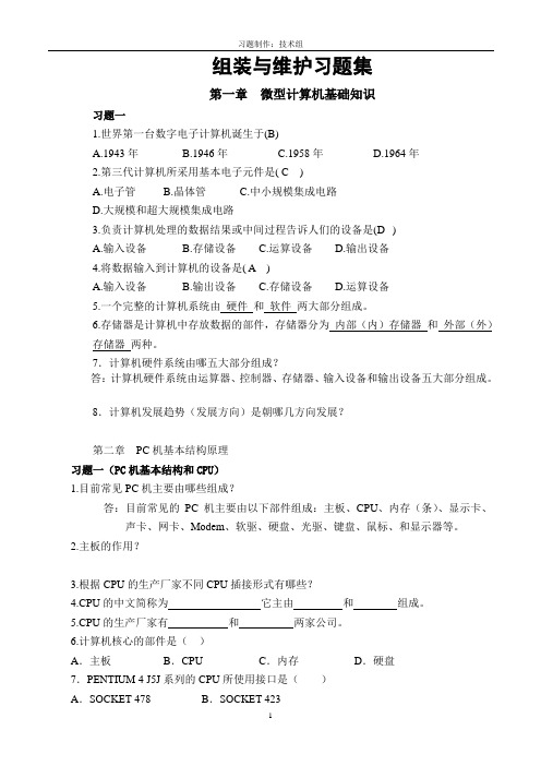 微机组装与调试习题参考答案