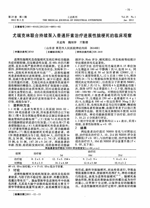 尤瑞克林联合持续泵入普通肝素治疗进展性脑梗死的临床观察