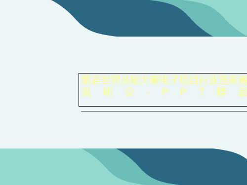 第届世界技能大赛电子项目行业选拔赛说明会-PPT精品
