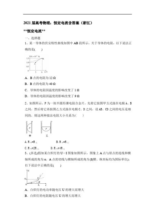 2021届高考物理一轮复习：恒定电流含答案(浙江)