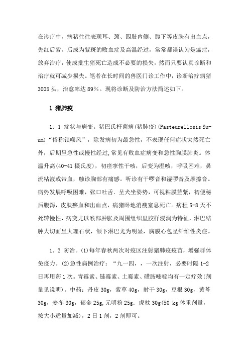 引起猪败血症的几种疾病及治疗方法