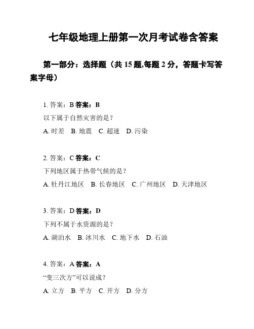 七年级地理上册第一次月考试卷含答案