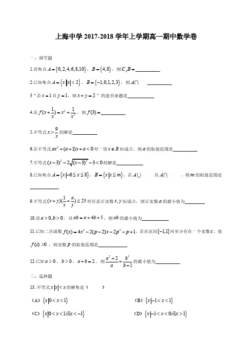 上海市上海中学2017-2018学年度高一上学期期中考试数学试卷及答案