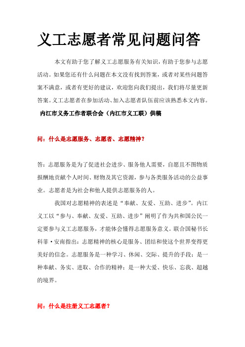 义工志愿者常见问题问答.