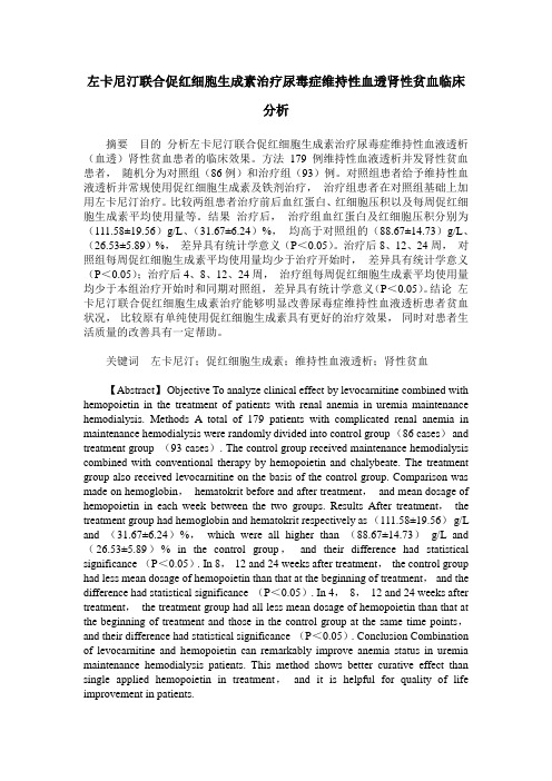左卡尼汀联合促红细胞生成素治疗尿毒症维持性血透肾性贫血临床分析