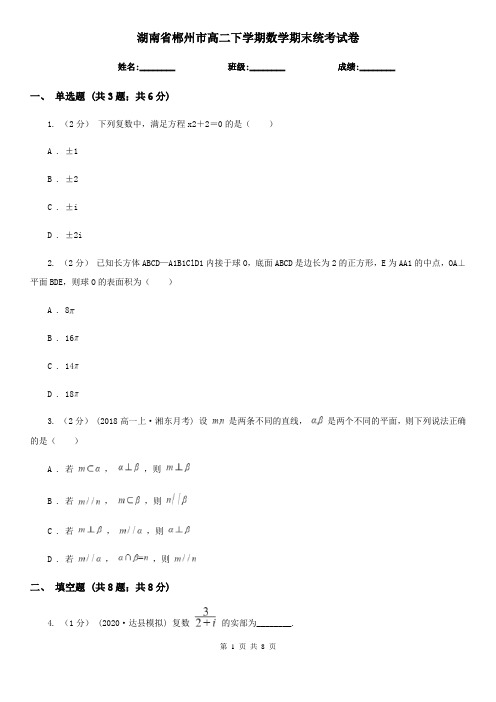 湖南省郴州市高二下学期数学期末统考试卷