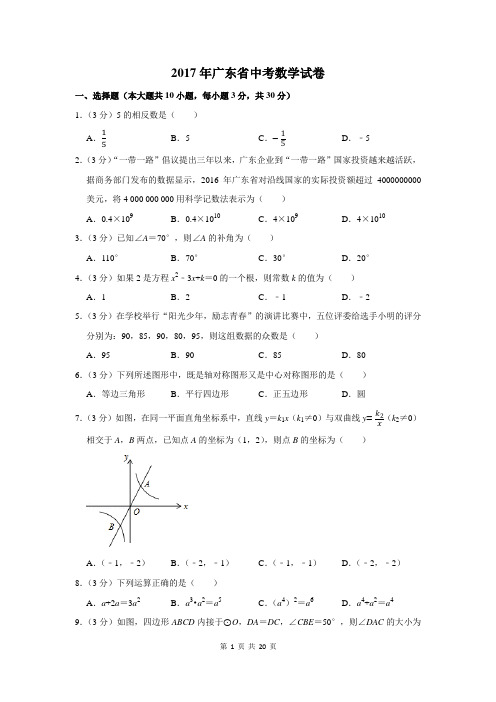 2017年广东省中考数学试卷及答案解析