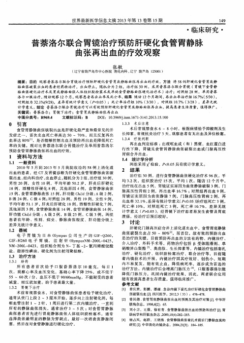 普萘洛尔联合胃镜治疗预防肝硬化食管胃静脉曲张再出血的疗效观察