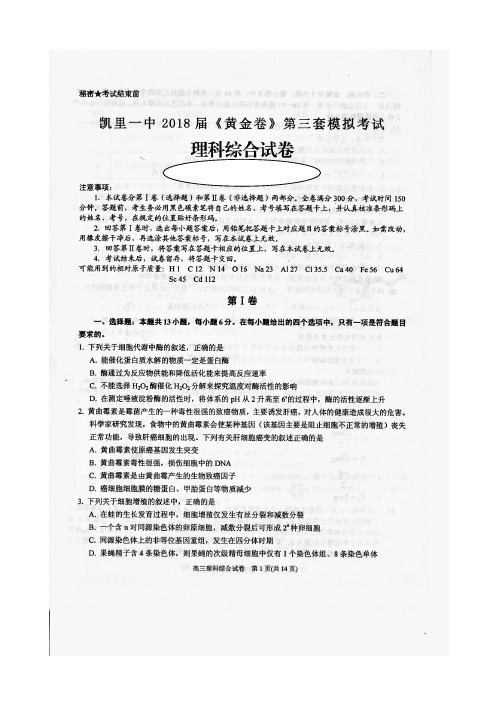 2018届贵州省凯里市第一中学高三下学期《黄金卷》第三套模拟考试理科综合试题图片版含答案