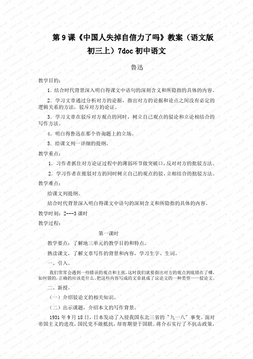 第9课《中国人失掉自信力了吗》教案(语文版初三上)7doc初中语文