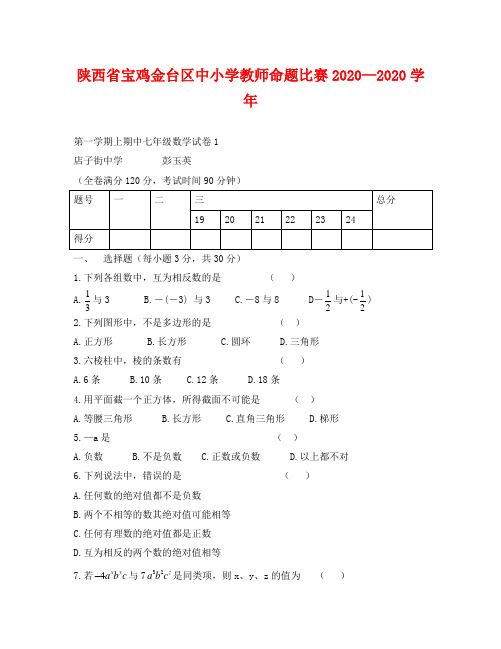 陕西宝鸡金台区中小学教师命题比赛2020-2020学年七年级上期中试卷1--数学