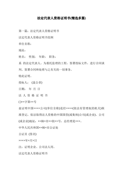 法定代表人资格证明书(精选多篇)