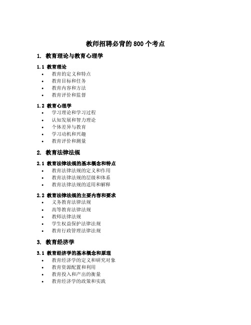 教师招聘必背的800个考点