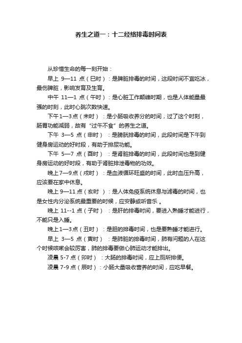 养生之道一：十二经络排毒时间表