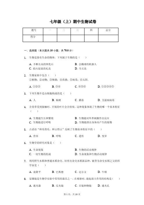 江苏省泰州市 七年级(上)期中生物试卷