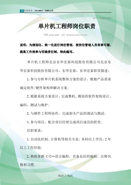 单片机工程师岗位职责范本
