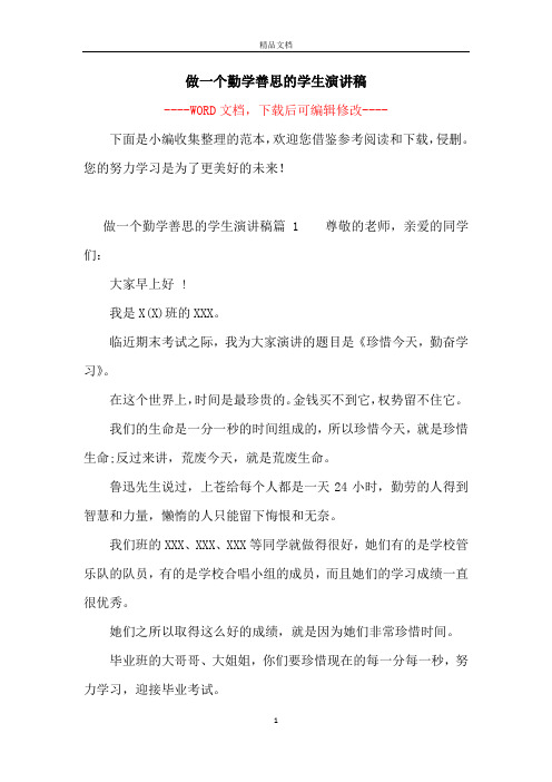 做一个勤学善思的学生演讲稿