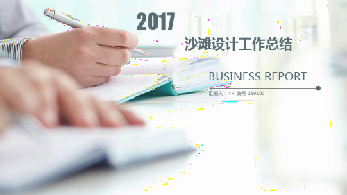 沙滩设计工作总结述职汇报模板【精选】