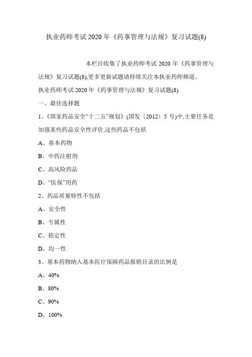 执业药师考试2020年《药事管理与法规》复习试题(8)