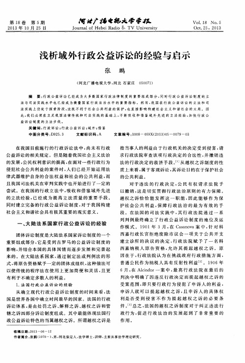 浅析域外行政公益诉讼的经验与启示