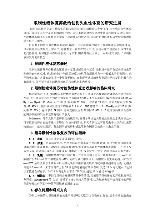 限制性液体复苏救治创伤失血性休克的研究进展