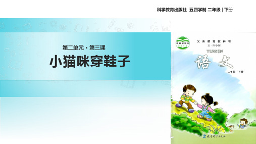 教科版二年级下册语文第2单元《3小猫咪穿鞋子》课件