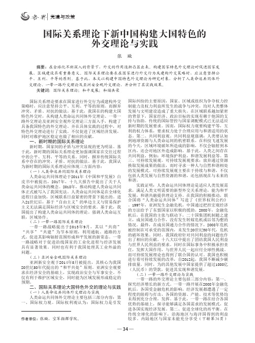 国际关系理论下新中国构建大国特色的外交理论与实践