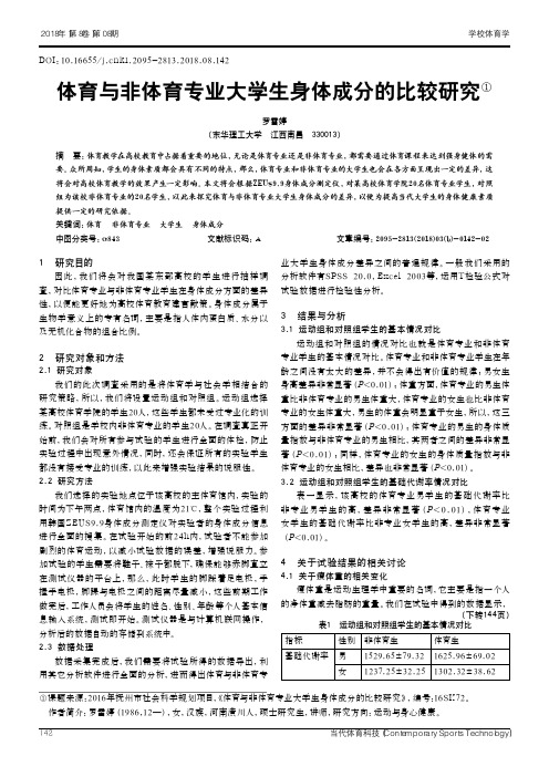 体育与非体育专业大学生身体成分的比较研究