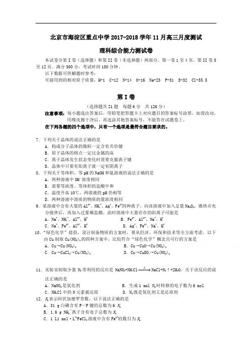 北京市海淀区重点中学2017-2018学年高三上学期11月测试理综化学能力测试卷 Word版含答案