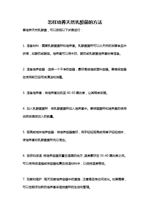 怎样培养天然乳酸菌的方法