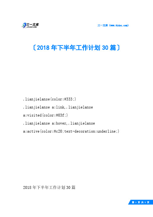 2018年下半年工作计划30篇