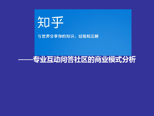 知乎——专业互动问答社区的商业模式分析