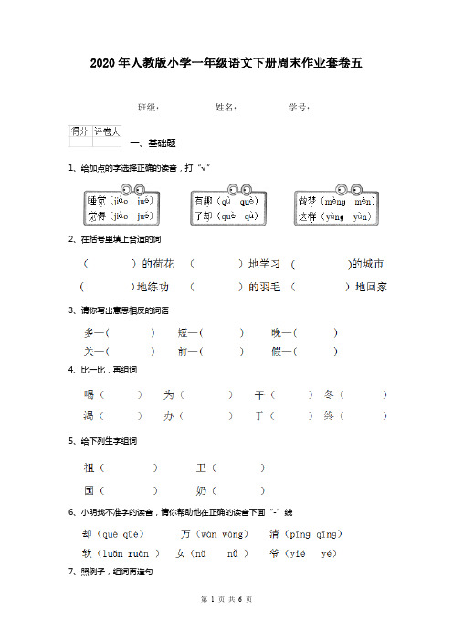 2020年人教版小学一年级语文下册周末作业套卷五