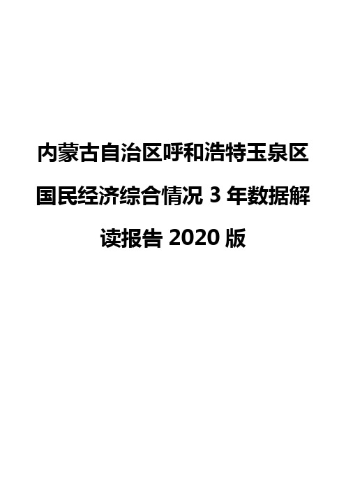 内蒙古自治区呼和浩特玉泉区国民经济综合情况3年数据解读报告2020版