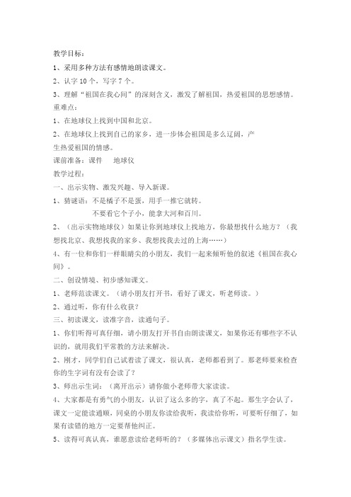 北师大版小学语文二年级上册《4 祖国 ②祖国在我心间》优质课教学设计_11